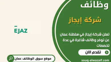 وظائف شركة إيجاز في عمان