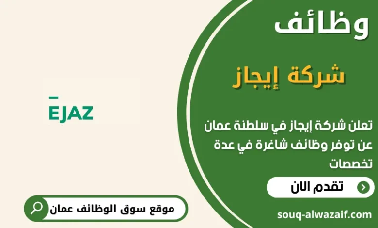 وظائف شركة إيجاز في عمان