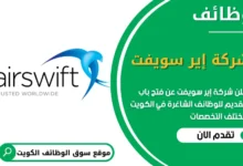 فرص عمل في شركة إيرسويفت في الكويت