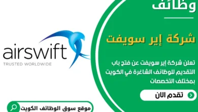 فرص عمل في شركة إيرسويفت في الكويت