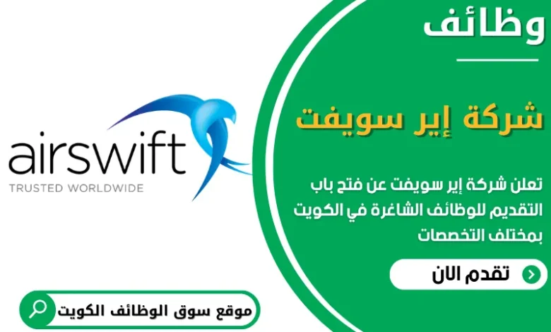 فرص عمل في شركة إيرسويفت في الكويت