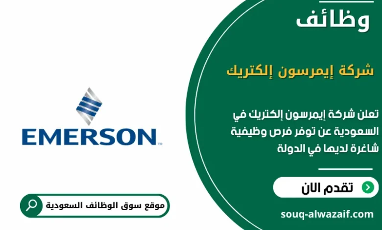 وظائف شركة إيمرسون إلكتريك في السعودية