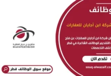 وظائف شركة ابن أجايان للعقارات في قطر