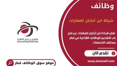 وظائف شركة ابن أجايان للعقارات في قطر