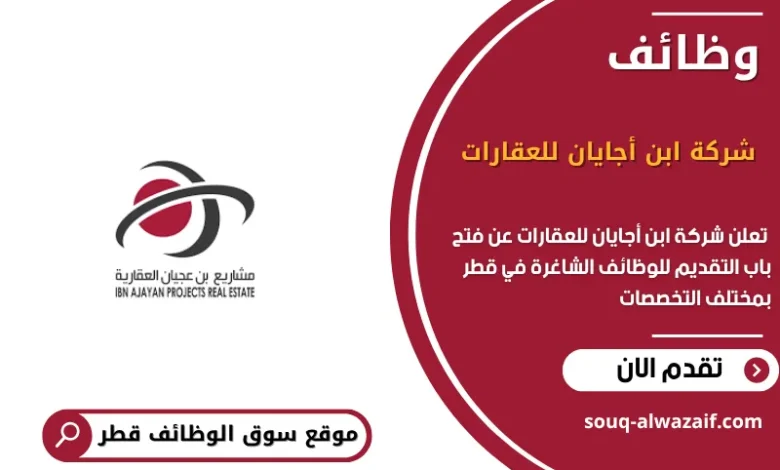 وظائف شركة ابن أجايان للعقارات في قطر