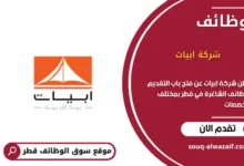 وظائف شركة ابيات في قطر