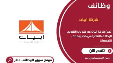 وظائف شركة ابيات في قطر