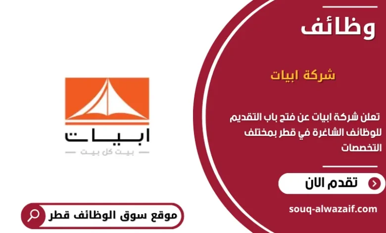 وظائف شركة ابيات في قطر