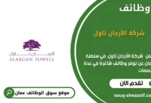 وظائف شركة الأرجان تاول في عمان