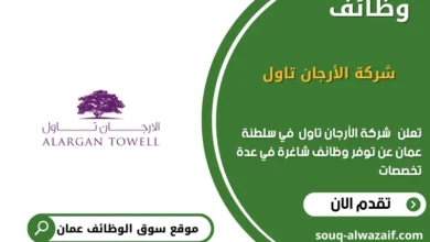 وظائف شركة الأرجان تاول في عمان