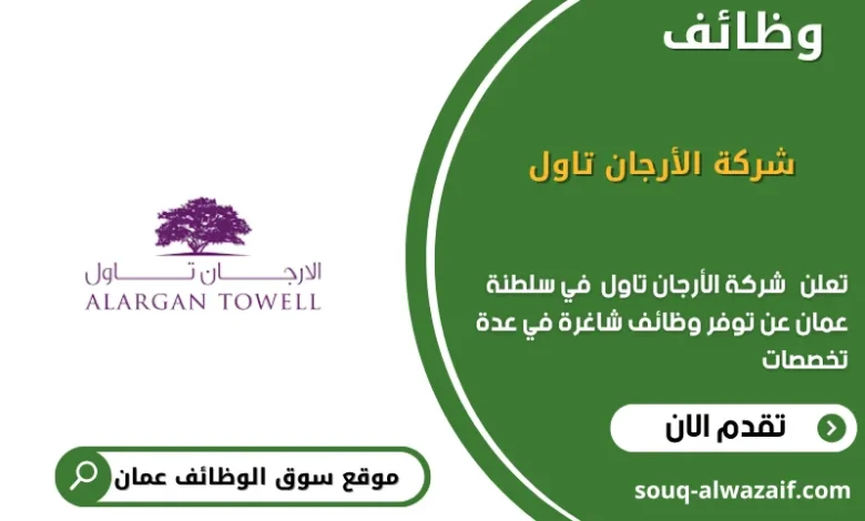 وظائف شركة الأرجان تاول في عمان