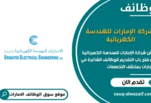 وظائف شركة الإمارات للهندسة الكهربائية في الامارات