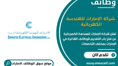 وظائف شركة الإمارات للهندسة الكهربائية في الامارات