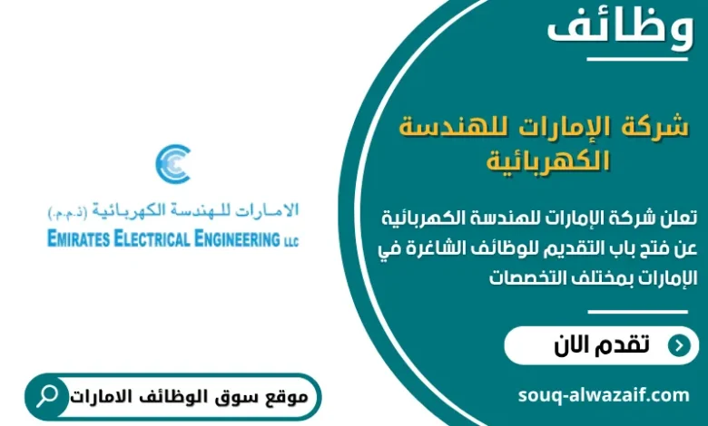 وظائف شركة الإمارات للهندسة الكهربائية في الامارات