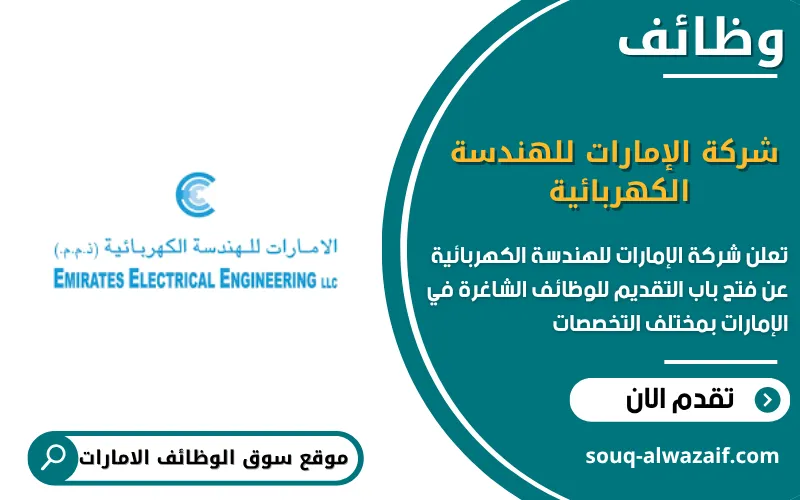 تعلن شركة الإمارات للهندسة الكهربائية عن اكثر من 23 شاغرة في الامارات