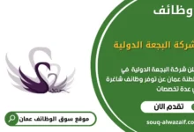 وظائف شركة البجعة الدولية في عمان