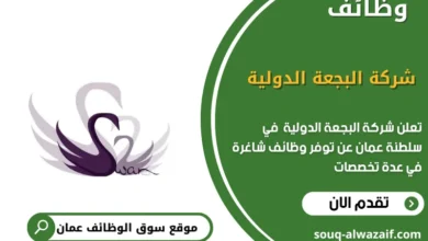 وظائف شركة البجعة الدولية في عمان