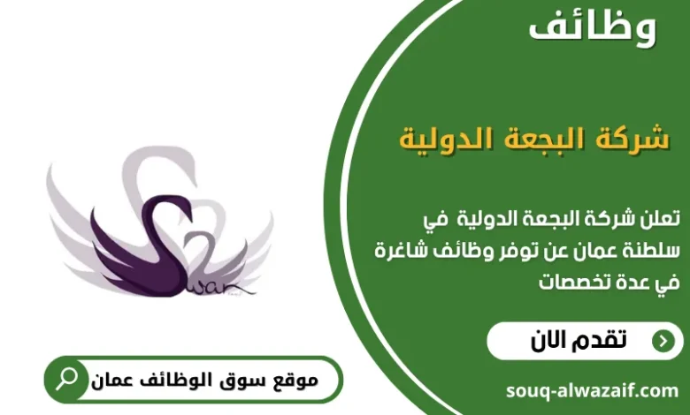 وظائف شركة البجعة الدولية في عمان