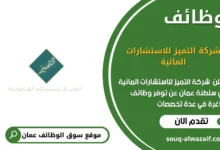 وظائف شركة التميز للاستشارات المائية في عمان