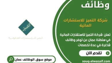 وظائف شركة التميز للاستشارات المائية في عمان