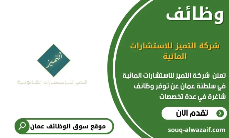 وظائف شركة التميز للاستشارات المائية في عمان