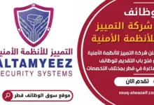 فرص عمل شاغرة في شركة التمييز للأنظمة الأمنية في قطر
