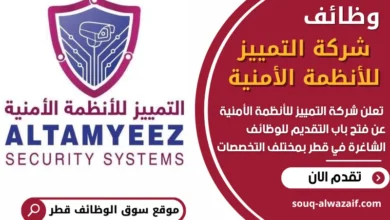 فرص عمل شاغرة في شركة التمييز للأنظمة الأمنية في قطر