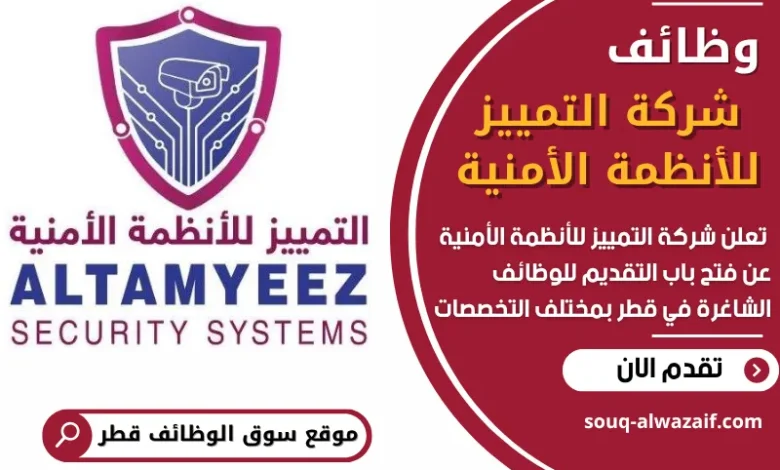 فرص عمل شاغرة في شركة التمييز للأنظمة الأمنية في قطر