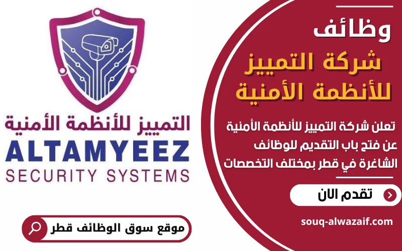 تعلن شركة التمييز للأنظمة الأمنية في قطر عن فتح باب التقديم للوظائف الشاغرة في الدوحة برواتب مميزة