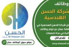 فرص عمل شاغرة في شركة الحسن الهندسية في عمان