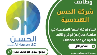 فرص عمل شاغرة في شركة الحسن الهندسية في عمان