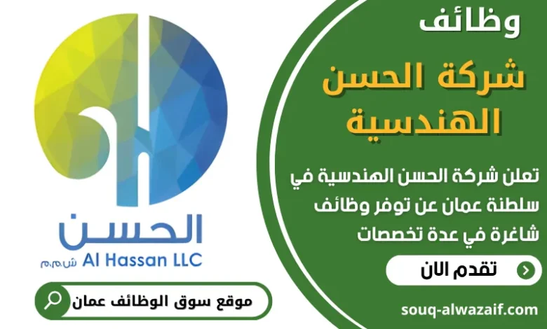 فرص عمل شاغرة في شركة الحسن الهندسية في عمان