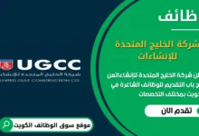 وظائف شركة الخليج المتحدة للإنشاءات في الكويت