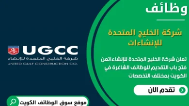 وظائف شركة الخليج المتحدة للإنشاءات في الكويت
