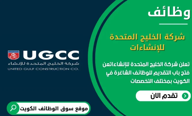 وظائف شركة الخليج المتحدة للإنشاءات في الكويت