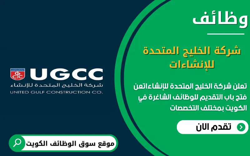تعلن شركة الخليج المتحدة للإنشاءات عن وظائف شاغرة في الكويت