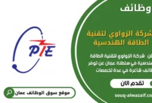 وظائف شركة الزواوي لتقنية الطاقة الهندسية في عمان