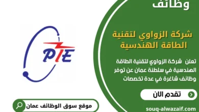 وظائف شركة الزواوي لتقنية الطاقة الهندسية في عمان