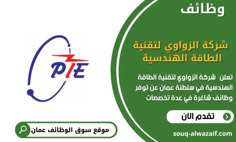 وظائف شركة الزواوي لتقنية الطاقة الهندسية في عمان