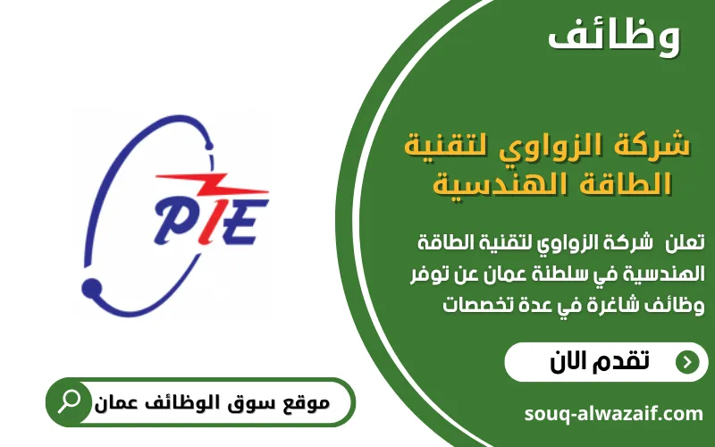تعلن شركة الزواوي لتقنية الطاقة الهندسية عن وظائف شاغرة في عمان