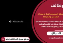 وظائف شركة السماحة لتجارة معدات الفنادق والضيافة في قطر