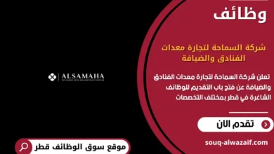 وظائف شركة السماحة لتجارة معدات الفنادق والضيافة في قطر
