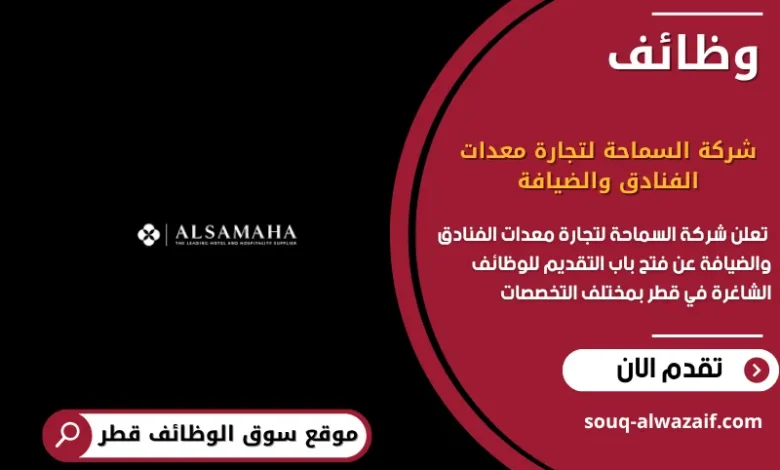 وظائف شركة السماحة لتجارة معدات الفنادق والضيافة في قطر