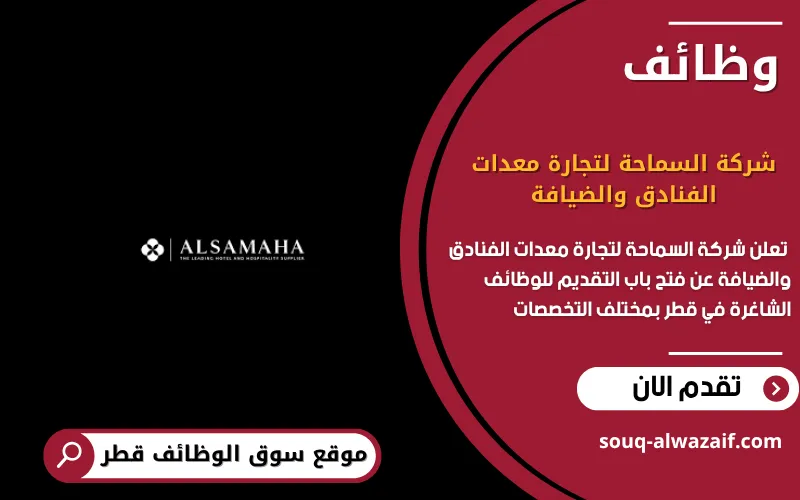 تعلن شركة السماحة لتجارة معدات الفنادق والضيافة عن وظائف شاغرة في قطر