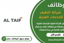 وظائف شركة الطيف للخدمات الفنية في مسقط في عمان