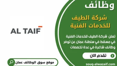 وظائف شركة الطيف للخدمات الفنية في مسقط في عمان