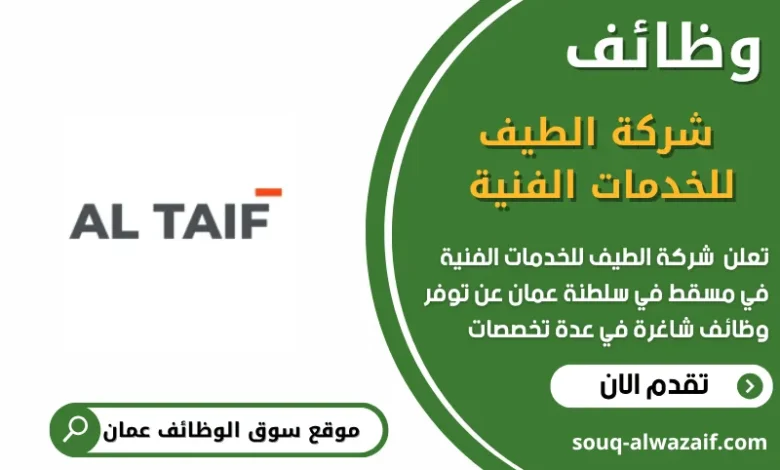 وظائف شركة الطيف للخدمات الفنية في مسقط في عمان