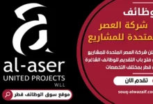 فرص عمل في شركة العصر المتحدة للمشاريع في قطر