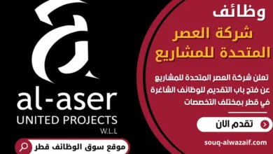 فرص عمل في شركة العصر المتحدة للمشاريع في قطر