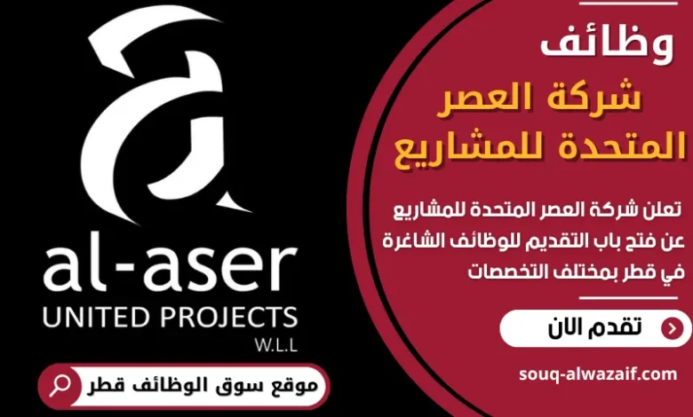 فرص عمل في شركة العصر المتحدة للمشاريع في قطر